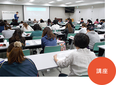講座