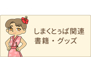 しまくとぅば関連書籍・グッズ