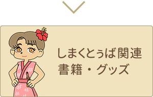 しまくとぅば関連書籍・グッズ