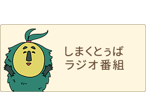 しまくとぅばラジオ番組