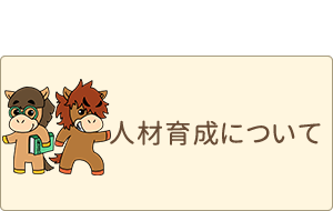 人材育成について