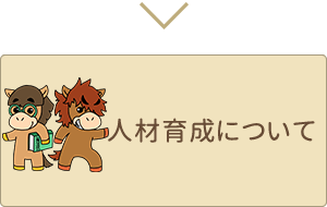 人材育成について