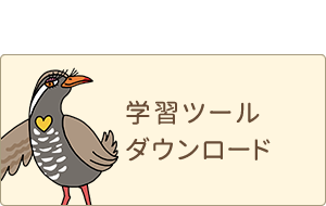 学習ツールダウンロード