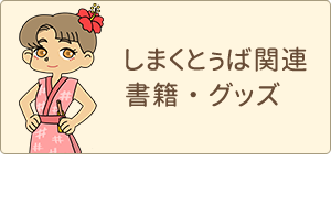しまくとぅば関連書籍・グッズ