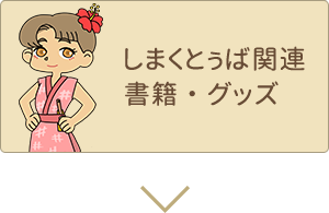 しまくとぅば関連書籍・グッズ