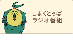 しまくとぅばラジオ番組