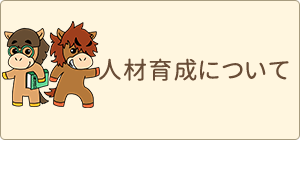 人材育成について