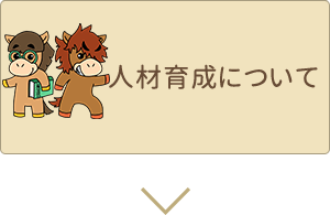 人材育成について
