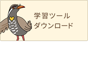 学習ツールダウンロード
