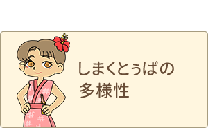 しまくとぅばの多様性