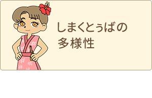 しまくとぅばの多様性