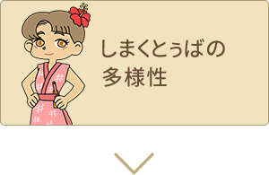 しまくとぅばの多様性